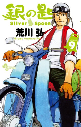 人の言う事全部まともに受け入れてたら病むべさ。(「銀の匙 Silver Spoon 9 (少年サンデーコミックス)」) 人の言う事全部まともに受け入れてたら病むべさ。(「銀の匙 Silver Spoon 9 (少年サンデーコミックス)」)
