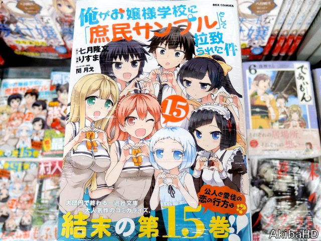 12月27日発売「俺がお嬢様学校に「庶民サンプル」として拉致られた件」15巻(漫画:りすまい氏、原作:七月隆文氏、原作イ 12月27日発売「俺がお嬢様学校に「庶民サンプル」として拉致られた件」15巻(漫画:りすまい氏、原作:七月隆文氏、原作イ