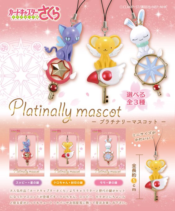【間もなく発売!】『カードキャプターさくら クリアカード編』より、ケロちゃん、スッピー、モモが鍵の上に座る姿がとってもキ 【間もなく発売!】『カードキャプターさくら クリアカード編』より、ケロちゃん、スッピー、モモが鍵の上に座る姿がとってもキ