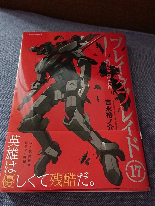 ブレイクブレイド新刊でてたの忘れてた。相変わらず戦闘シーンの勢いというかスピード感が凄い! ブレイクブレイド新刊でてたの忘れてた。相変わらず戦闘シーンの勢いというかスピード感が凄い!
