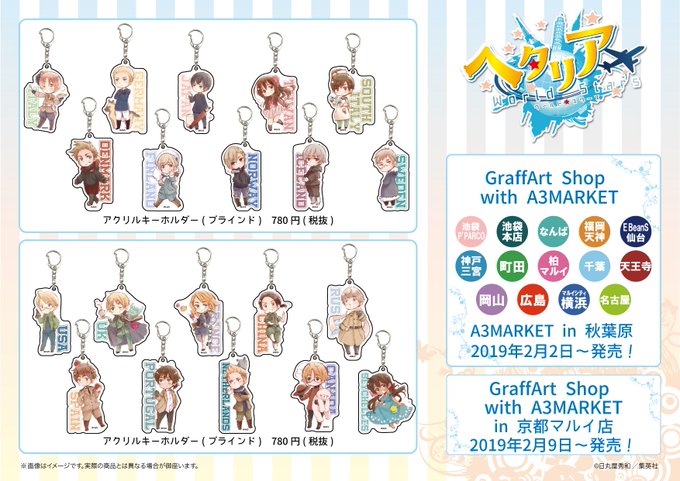 【お知らせ】2月2日(土)より「ヘタリア World☆Stars」商品を先行販売!☆取扱店舗☆グラフアートショップ池袋P 【お知らせ】2月2日(土)より「ヘタリア World☆Stars」商品を先行販売!☆取扱店舗☆グラフアートショップ池袋P