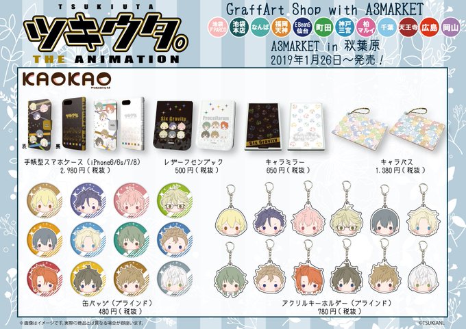【お知らせ】1月26日(土)から「ツキウタ。THE ANIMATION」よりKAOKAOシリーズの新商品を先行発売いたし 【お知らせ】1月26日(土)から「ツキウタ。THE ANIMATION」よりKAOKAOシリーズの新商品を先行発売いたし