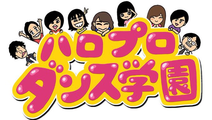 CSダンスチャンネルで3月より開始の新番組『#ハロプロダンス学園』のイラストを担当してくださった、みずしな孝之先生にお会 CSダンスチャンネルで3月より開始の新番組『#ハロプロダンス学園』のイラストを担当してくださった、みずしな孝之先生にお会