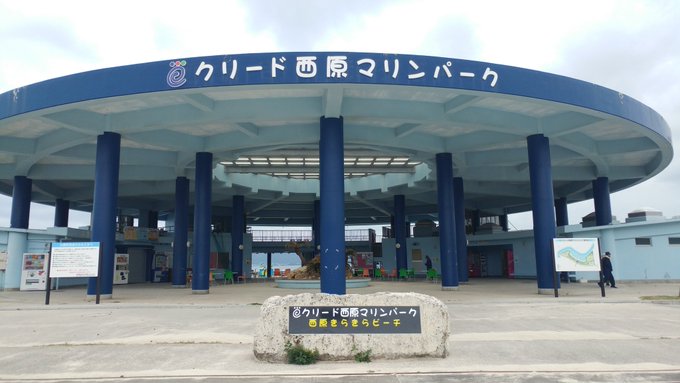 西原マリンパークなぅ#はるかなレシーブ#聖地巡礼 西原マリンパークなぅ#はるかなレシーブ#聖地巡礼