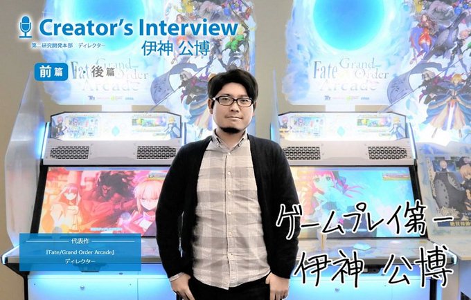 『Fate/Grand Order Arcade』ディレクター・伊神公博に開発秘話などインタビュー!↓2Dイラストで描か 『Fate/Grand Order Arcade』ディレクター・伊神公博に開発秘話などインタビュー!↓2Dイラストで描か