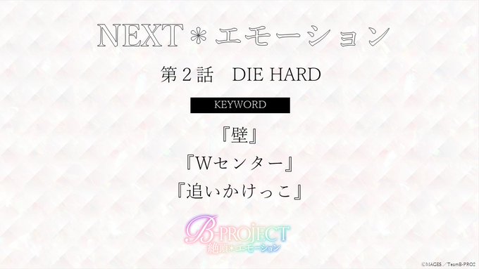 【NEXT*エモーション】TVアニメ「B-PROJECT~絶頂*エモーション~」第2話「DIE HARD」のキーワードを 【NEXT*エモーション】TVアニメ「B-PROJECT~絶頂*エモーション~」第2話「DIE HARD」のキーワードを