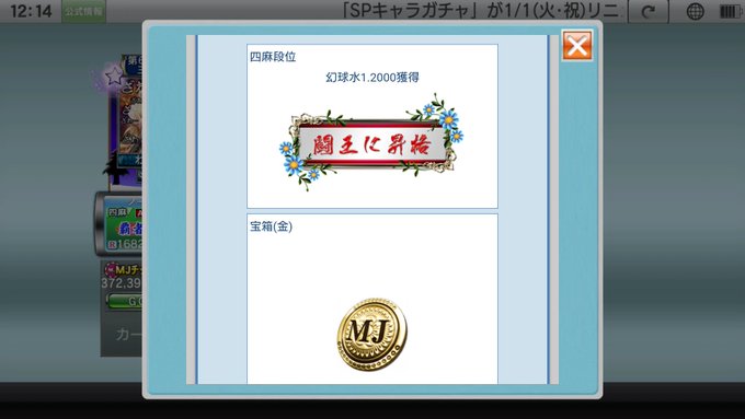 トネガワの報酬受け取って四麻の方も闘王になれました\( 'ω')/前進 トネガワの報酬受け取って四麻の方も闘王になれました\( 'ω')/前進