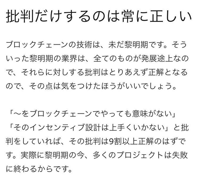 批判して自尊心を保たせる事より建設的に話し合いを繰り返していく事が大事なのよね。ブロックチェーン業界に限った話ではない。 批判して自尊心を保たせる事より建設的に話し合いを繰り返していく事が大事なのよね。ブロックチェーン業界に限った話ではない。