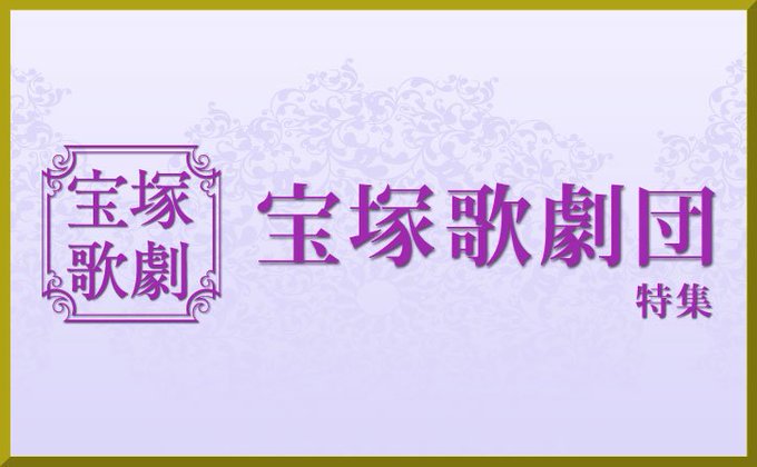 mora 宝塚特集 更新しました🌺✨『星組 台湾公演「Thunderbolt Fantasy 東離劍遊紀」』、『星組 台 mora 宝塚特集 更新しました🌺✨『星組 台湾公演「Thunderbolt Fantasy 東離劍遊紀」』、『星組 台