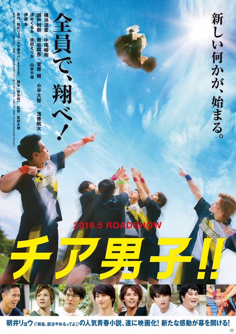 解禁です‼️5月上映の映画『チア男子‼︎』に僕も出演させていただいています!先日、初号試写会にも行ってきましたが、素晴ら 解禁です‼️5月上映の映画『チア男子‼︎』に僕も出演させていただいています!先日、初号試写会にも行ってきましたが、素晴ら