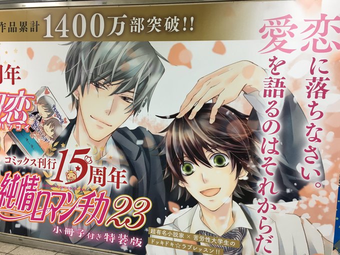 20日まで、JR池袋駅北口改札前に「純情ロマンチカ」&「世界一初恋」&「エメラルド」の告知ポスターが張り出されてますょ⤴ 20日まで、JR池袋駅北口改札前に「純情ロマンチカ」&「世界一初恋」&「エメラルド」の告知ポスターが張り出されてますょ⤴