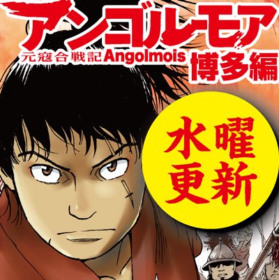 【更新情報】 『アンゴルモア 元寇合戦記 【博多編】』 対馬を蹂躙した蒙古軍は、その針路を博多に向けた。世界帝国を迎え撃 【更新情報】 『アンゴルモア 元寇合戦記 【博多編】』 対馬を蹂躙した蒙古軍は、その針路を博多に向けた。世界帝国を迎え撃