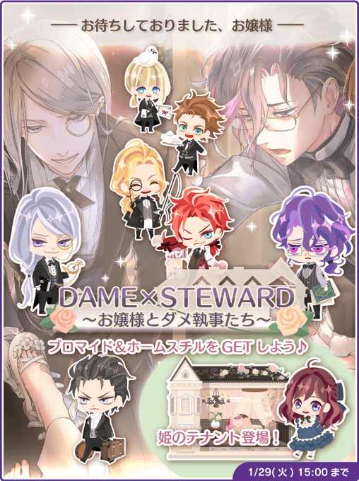 【新イベント開催】「――お帰りなさいませ、お嬢様」新イベント「DAME×STEWARD ~お嬢様とダメ執事たち~」開催! 【新イベント開催】「――お帰りなさいませ、お嬢様」新イベント「DAME×STEWARD ~お嬢様とダメ執事たち~」開催!