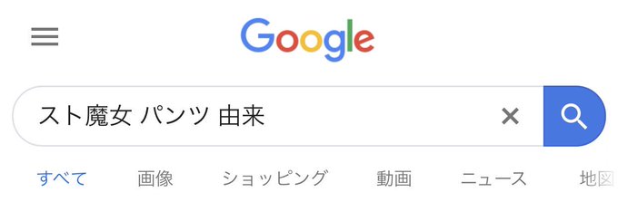 「知らない言葉があった時に辞書やスマホで調べるのはオタク的衝動」って言われてるみたいだけど、スト魔女 パンツ 由来って検 「知らない言葉があった時に辞書やスマホで調べるのはオタク的衝動」って言われてるみたいだけど、スト魔女 パンツ 由来って検