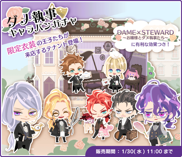 【新ガチャ販売】「ダメ執事キャラバンガチャ」登場!テナントをキャラバンに設置すると執事な王子たちがご奉仕するよ♪甘めな台 【新ガチャ販売】「ダメ執事キャラバンガチャ」登場!テナントをキャラバンに設置すると執事な王子たちがご奉仕するよ♪甘めな台