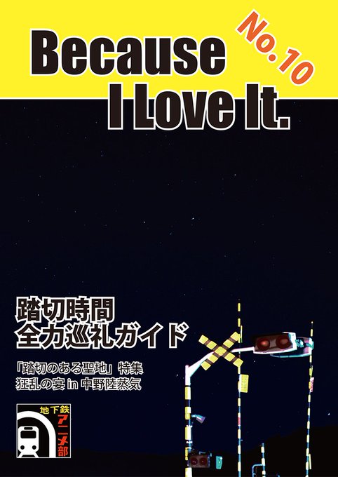 地下鉄アニメ部は、C95新刊「踏切時間」全力巡礼ガイドの通販を開始しました!作品の巡礼のみならず、踏切そのものの特集や打 地下鉄アニメ部は、C95新刊「踏切時間」全力巡礼ガイドの通販を開始しました!作品の巡礼のみならず、踏切そのものの特集や打