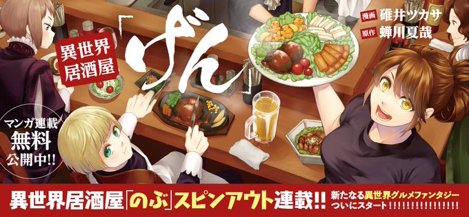 【速報】第2巻も即重版出来! アニメで話題の大人気グルメファンタジー小説「異世界居酒屋「のぶ」スピンオフ『異世界居酒屋「 【速報】第2巻も即重版出来! アニメで話題の大人気グルメファンタジー小説「異世界居酒屋「のぶ」スピンオフ『異世界居酒屋「