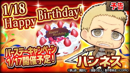 【予告】1/18はハンネスの誕生日!チェンパズでは明日から3日間バースデーキャンペーンを開催いたします!期間中はログイン 【予告】1/18はハンネスの誕生日!チェンパズでは明日から3日間バースデーキャンペーンを開催いたします!期間中はログイン