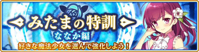 【イベント】1月16日17:00より『みたまの特訓 ななか編』を開催しております。特訓対象へ「常盤 ななか」の他にお好き 【イベント】1月16日17:00より『みたまの特訓 ななか編』を開催しております。特訓対象へ「常盤 ななか」の他にお好き