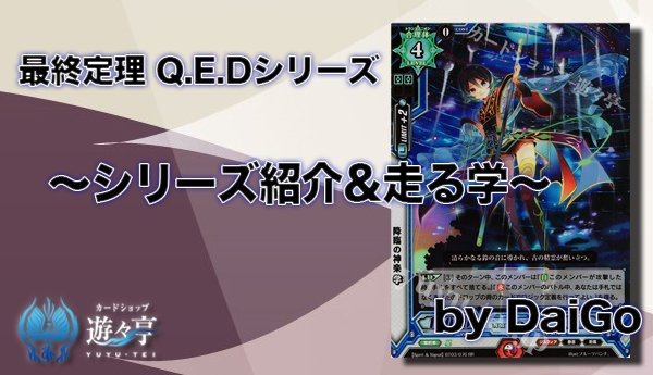 【Blog】”DaiGo”さんが「『最終定理 Q.E.Dシリーズ ーシリーズ紹介&走る学ー』」を更新しました! 【Blog】”DaiGo”さんが「『最終定理 Q.E.Dシリーズ ーシリーズ紹介&走る学ー』」を更新しました!