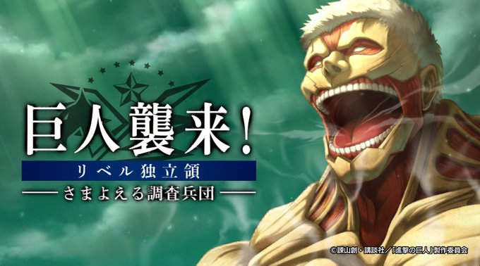『進撃の巨人』コラボイベント始まりましたね💞メンテ明けてさっそくストーリーを進めているテンテンです✨リベル独立領がたいへ 『進撃の巨人』コラボイベント始まりましたね💞メンテ明けてさっそくストーリーを進めているテンテンです✨リベル独立領がたいへ