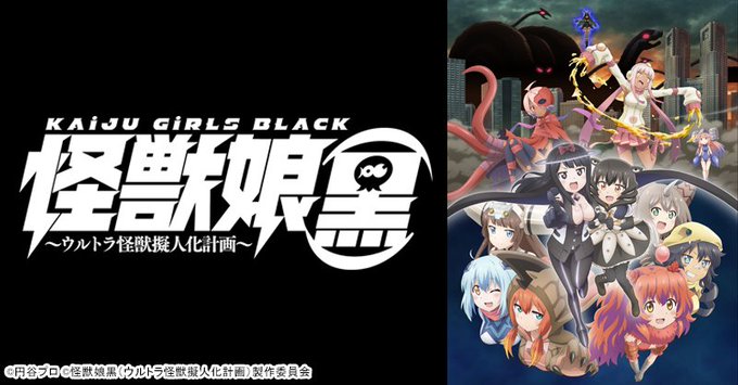 #あにてれ配信情報『怪獣娘(黒)~ウルトラ怪獣擬人化計画~』配信開始!!新たな侵略が始まる――!! 「GIRLS」と「B #あにてれ配信情報『怪獣娘(黒)~ウルトラ怪獣擬人化計画~』配信開始!!新たな侵略が始まる――!! 「GIRLS」と「B