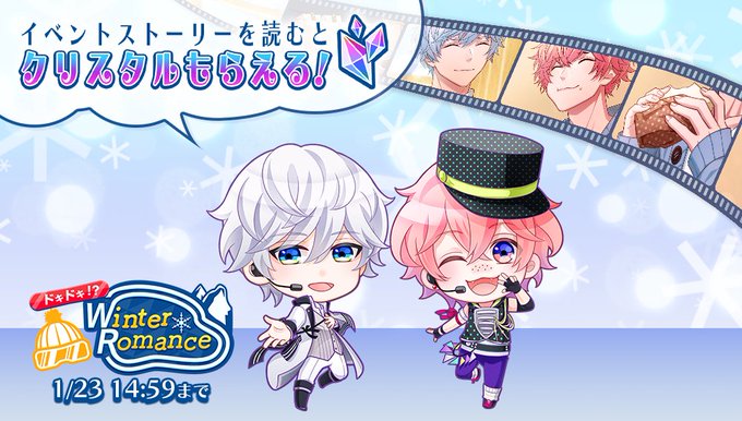 ❄ドキドキ!? Winter Romance❄の限定ストーリー📖を読むとクリスタルがもらえる🎶※開催中のイベントストーリ ❄ドキドキ!? Winter Romance❄の限定ストーリー📖を読むとクリスタルがもらえる🎶※開催中のイベントストーリ