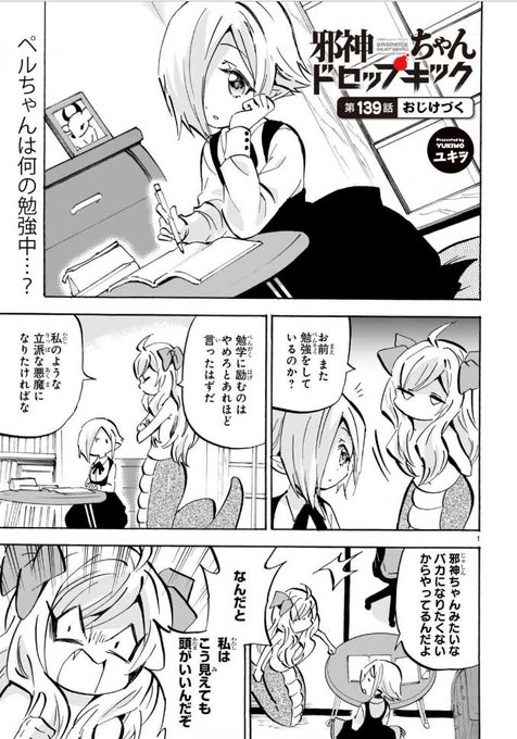 本日1月16日に邪神ちゃんドロップキックの新しいお話が更新されました。「第139話 おじけづく」邪神ちゃんは怒ると512 本日1月16日に邪神ちゃんドロップキックの新しいお話が更新されました。「第139話 おじけづく」邪神ちゃんは怒ると512