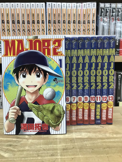 メジャーセカンド 1巻から13巻セット入荷致しました。メジャーの続編にあたる作品になります。#メジャーセカンド #MAJ メジャーセカンド 1巻から13巻セット入荷致しました。メジャーの続編にあたる作品になります。#メジャーセカンド #MAJ