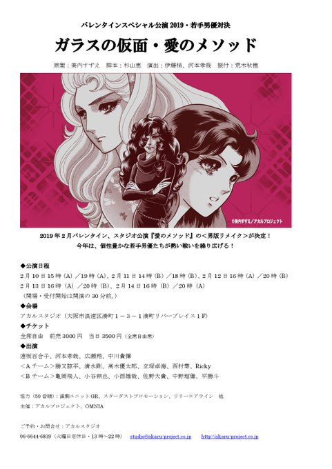 【公演情報】若手男優対決 『ガラスの仮面・愛のメソッド』 2019.2.10〜14 アカルスタジオにて上演!ご予約、詳 【公演情報】若手男優対決 『ガラスの仮面・愛のメソッド』 2019.2.10〜14 アカルスタジオにて上演!ご予約、詳