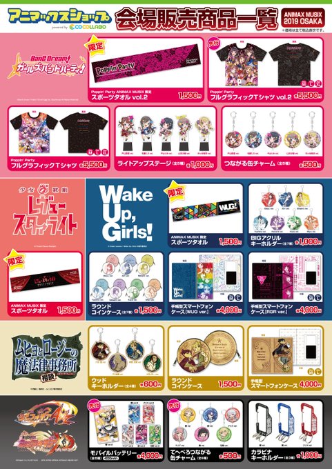 2019年1月19日(土) 開催予定のANIMAX MUSIX OSAKA【アニマックスショップブース】お品書きです!ス 2019年1月19日(土) 開催予定のANIMAX MUSIX OSAKA【アニマックスショップブース】お品書きです!ス