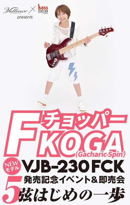 【明後日21日18時より受付開始!】#FチョッパーKOGA(#GacharicSpin)NEWモデル VJB-230 F 【明後日21日18時より受付開始!】#FチョッパーKOGA(#GacharicSpin)NEWモデル VJB-230 F