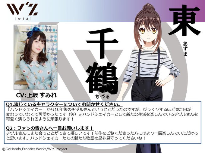 🎧TVアニメ「W'z《ウィズ》」🎧🤝 #ハンドシェイカー 🤝 キャストコメント!第3回目はこのお二人!#チヅル 役の 🎧TVアニメ「W'z《ウィズ》」🎧🤝 #ハンドシェイカー 🤝 キャストコメント!第3回目はこのお二人!#チヅル 役の