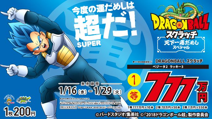 【本日大安】『ドラゴンボールスクラッチ ベジータ 2 ラッキー3』が発売中!1等賞金は“ラッキーセブン”777万円です。 【本日大安】『ドラゴンボールスクラッチ ベジータ 2 ラッキー3』が発売中!1等賞金は“ラッキーセブン”777万円です。