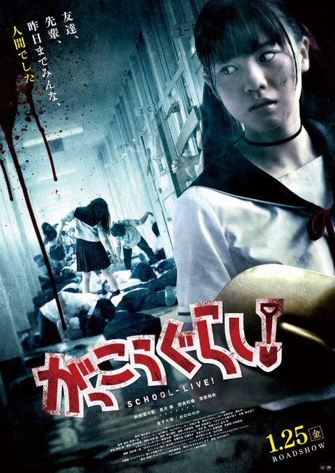 1/25(金)公開🎬映画『#がっこうぐらし!』累計250万部突破📚の衝撃原作が実写化💥🧟♀️このアカウント()をフォロ 1/25(金)公開🎬映画『#がっこうぐらし!』累計250万部突破📚の衝撃原作が実写化💥🧟♀️このアカウント()をフォロ