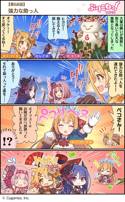 【ぷりこねっ!りだいぶ】【4コマ更新】第68話「強力な助っ人」プリンセスコネクト!Re:Diveの公式4コマ「ぷりこねっ 【ぷりこねっ!りだいぶ】【4コマ更新】第68話「強力な助っ人」プリンセスコネクト!Re:Diveの公式4コマ「ぷりこねっ