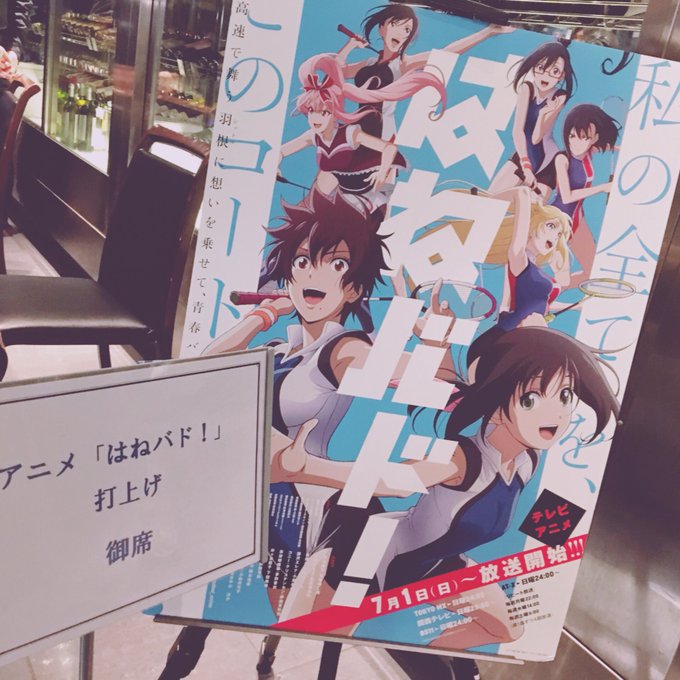 先日、アニメ「はねバド!」の打ち上げに参加させて頂きました。現場でなかなか話せなかったキャスト、スタッフの方々と話せた素 先日、アニメ「はねバド!」の打ち上げに参加させて頂きました。現場でなかなか話せなかったキャスト、スタッフの方々と話せた素