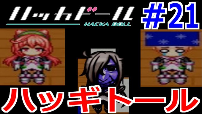 今日の動画はこれ!ハッカドールがハッギトール??洒落だけではない・・意味とは?全ては動画に!!!!【実況】ハッカドールを 今日の動画はこれ!ハッカドールがハッギトール??洒落だけではない・・意味とは?全ては動画に!!!!【実況】ハッカドールを