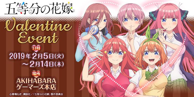 【バレンタインイベント開催決定!】「五等分の花嫁 」バレンタインイベントがAKIHABARAゲーマーズ本店にて開催が決定 【バレンタインイベント開催決定!】「五等分の花嫁 」バレンタインイベントがAKIHABARAゲーマーズ本店にて開催が決定