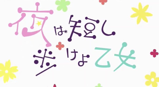 仕事ようやく終了(╹◡╹)カクテル飲みながら又これ見てる♪昨日ゎ『四畳半神話大系』全話見たし森見登美彦ワールドにどっぷり 仕事ようやく終了(╹◡╹)カクテル飲みながら又これ見てる♪昨日ゎ『四畳半神話大系』全話見たし森見登美彦ワールドにどっぷり