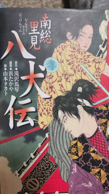 私は小学生の時、山本タカト先生が挿絵をなさっている八犬伝に人生を狂わされた者だ 私は小学生の時、山本タカト先生が挿絵をなさっている八犬伝に人生を狂わされた者だ