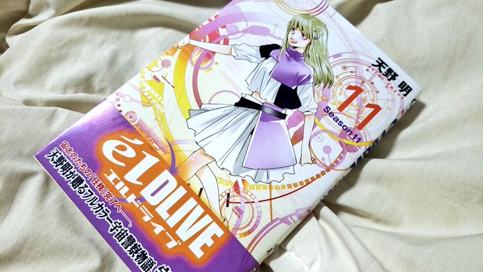 élDLIVE新刊出てる〜と思って買ったら最終巻で泣いた(良きでした好きです) élDLIVE新刊出てる〜と思って買ったら最終巻で泣いた(良きでした好きです)
