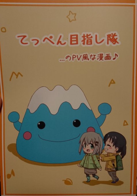 タイトル:てっぺん目指し隊……のPV風な漫画サークル:のりのり★たると( )さんヤマノススメ キャラクターソングミニアル タイトル:てっぺん目指し隊……のPV風な漫画サークル:のりのり★たると( )さんヤマノススメ キャラクターソングミニアル
