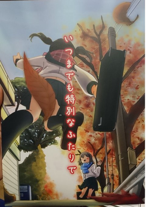 タイトル:いつまでも特別なふたりでサークル:のりのり★たると( )さんヤマノススメ3期最終話の後半に至るひなたの心情を描 タイトル:いつまでも特別なふたりでサークル:のりのり★たると( )さんヤマノススメ3期最終話の後半に至るひなたの心情を描