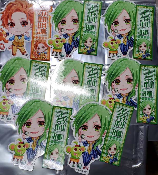 Bプロ B-PROJECT ダブルステッカーコレクション譲:王茶利、不動求:愛染、金城、増長>>定価+送料、遙日1、唯月 Bプロ B-PROJECT ダブルステッカーコレクション譲:王茶利、不動求:愛染、金城、増長>>定価+送料、遙日1、唯月