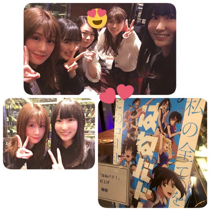 先日アニメ「はねバド!」の打ち上げに参加させていただきまして、作品に関わっていた方々とお話ができて本当に幸せでした!これ 先日アニメ「はねバド!」の打ち上げに参加させていただきまして、作品に関わっていた方々とお話ができて本当に幸せでした!これ