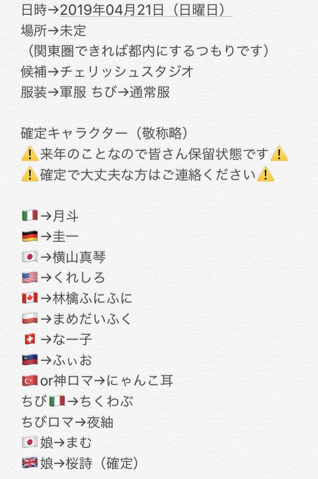 2019年04月21日(日曜日)にヘタリアの併せを企画しております。それに伴い参加してくださるレイヤー様、カメラマン様を 2019年04月21日(日曜日)にヘタリアの併せを企画しております。それに伴い参加してくださるレイヤー様、カメラマン様を