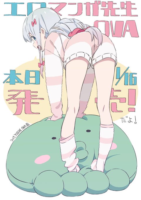 エロマンガ先生OVA、本日1/16発売しました!まだギリギリ16日!記念絵間に合った!おかげさまで好評のようです!ご購入 エロマンガ先生OVA、本日1/16発売しました!まだギリギリ16日!記念絵間に合った!おかげさまで好評のようです!ご購入