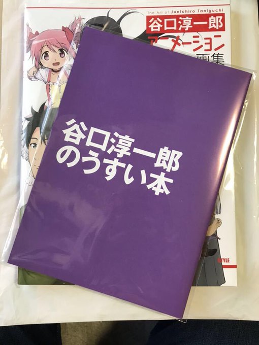 新品未読 C95 谷口淳一郎 アニメーション画集 限定「谷口淳一郎のうすい本」付 #魔法少女まどかマギカ #マギアレコー 新品未読 C95 谷口淳一郎 アニメーション画集 限定「谷口淳一郎のうすい本」付 #魔法少女まどかマギカ #マギアレコー