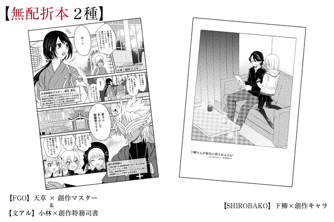 【無料配布】折本 2種(A5 / 各P8)・FGO(天草×創作マスター)&文アル(こばやし×創作特務司書)・SHIROB 【無料配布】折本 2種(A5 / 各P8)・FGO(天草×創作マスター)&文アル(こばやし×創作特務司書)・SHIROB